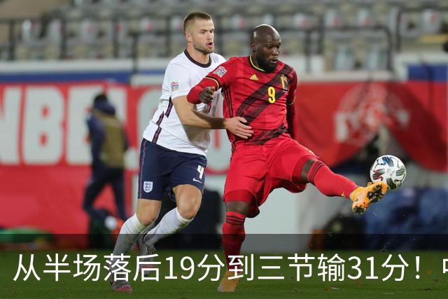 从半场落后19分到三节输31分！中国男篮一溃千里，郭士强束手无策，赶紧下课！